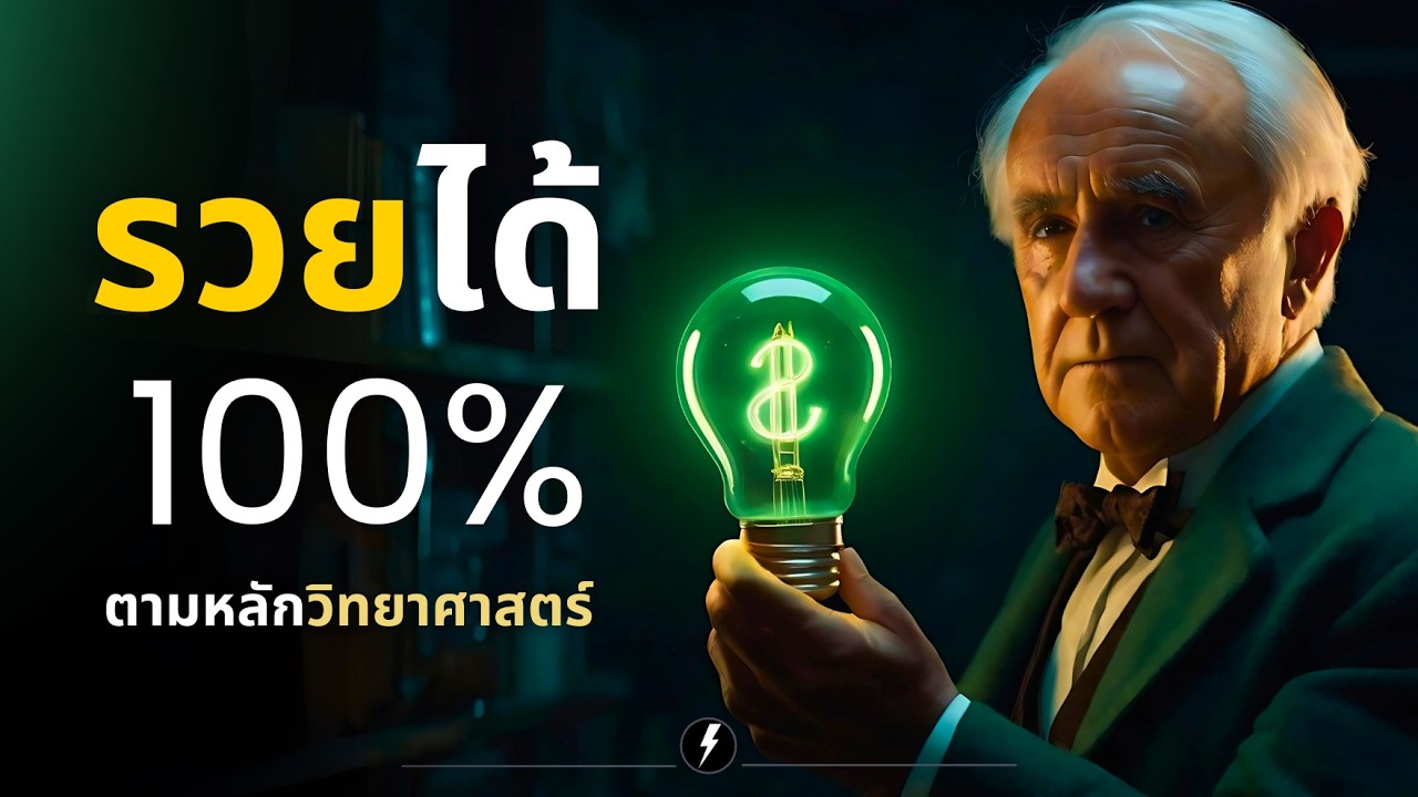 ปลดล็อก ความร่ำรวย ด้วยวิทยาศาสตร์ที่พิสูจน์แล้วกว่า 100 ปี | The Science of Getting Rich ปลดล็อก ความร่ำรวย ด้วยวิทยาศาสตร์ที่พิสูจน์แล้วกว่า 100 ปี | The Science of Getting Rich
