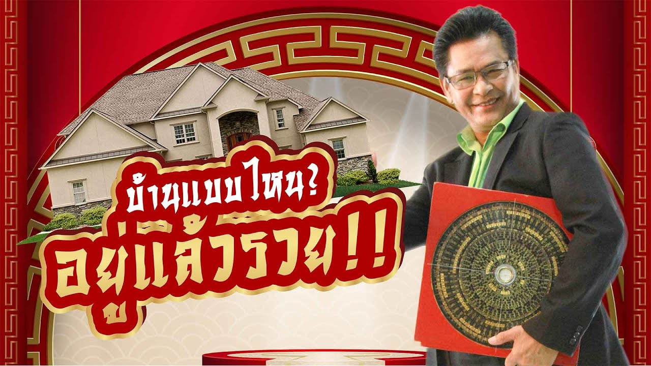 บ้านแบบไหน? อยู่แล้วรวย!! บ้านแบบไหน? อยู่แล้วรวย!!