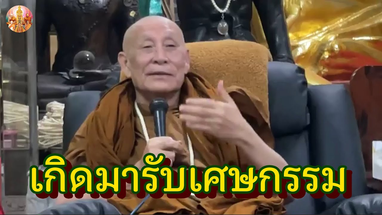 เราเกิดมารับเศษกรรม แล้วก็ทำใหม่ • หลวงตาม้าล่าสุด บรรยายธรรม #สวดจักรพรรดิ #กินนอนสวดมนต์ เราเกิดมารับเศษกรรม แล้วก็ทำใหม่ • หลวงตาม้าล่าสุด บรรยายธรรม #สวดจักรพรรดิ #กินนอนสวดมนต์