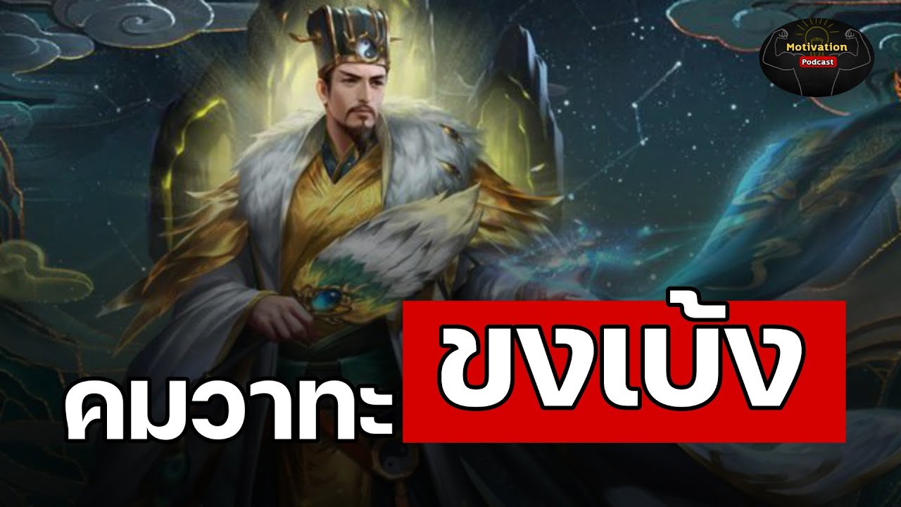 หนังสือเสียง คมวาทะ ขงเบ้ง สามก๊ก | #ข้อคิด #สามก๊ก #จิตวิทยา #อาหารสมอง #หนังสือเสียง หนังสือเสียง คมวาทะ ขงเบ้ง สามก๊ก | #ข้อคิด #สามก๊ก #จิตวิทยา #อาหารสมอง #หนังสือเสียง