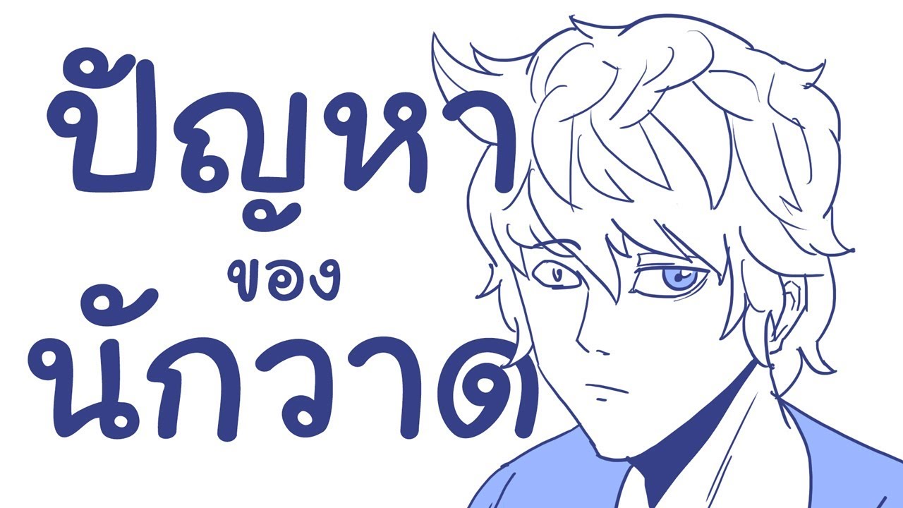 ปัญหาของนักวาด ปัญหาของนักวาด