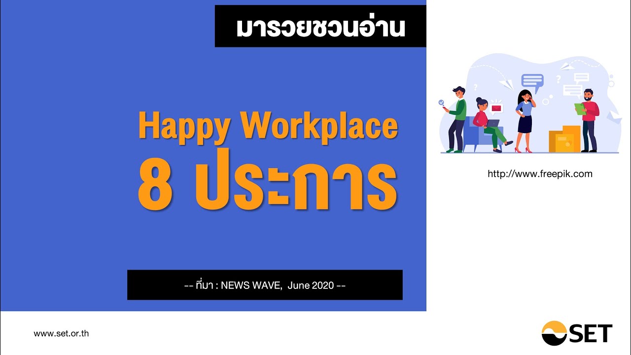 Happy Workplace 8 ประการ – หนังสือน่าอ่านจากห้องสมุดมารวย Happy Workplace 8 ประการ – หนังสือน่าอ่านจากห้องสมุดมารวย