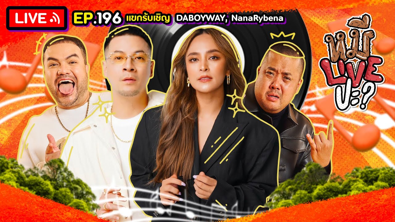หมีLIVEปะ? EP.196 | DABOYWAY – NanaRybena | 17 ธันวาคม 2567 หมีLIVEปะ? EP.196 | DABOYWAY – NanaRybena | 17 ธันวาคม 2567