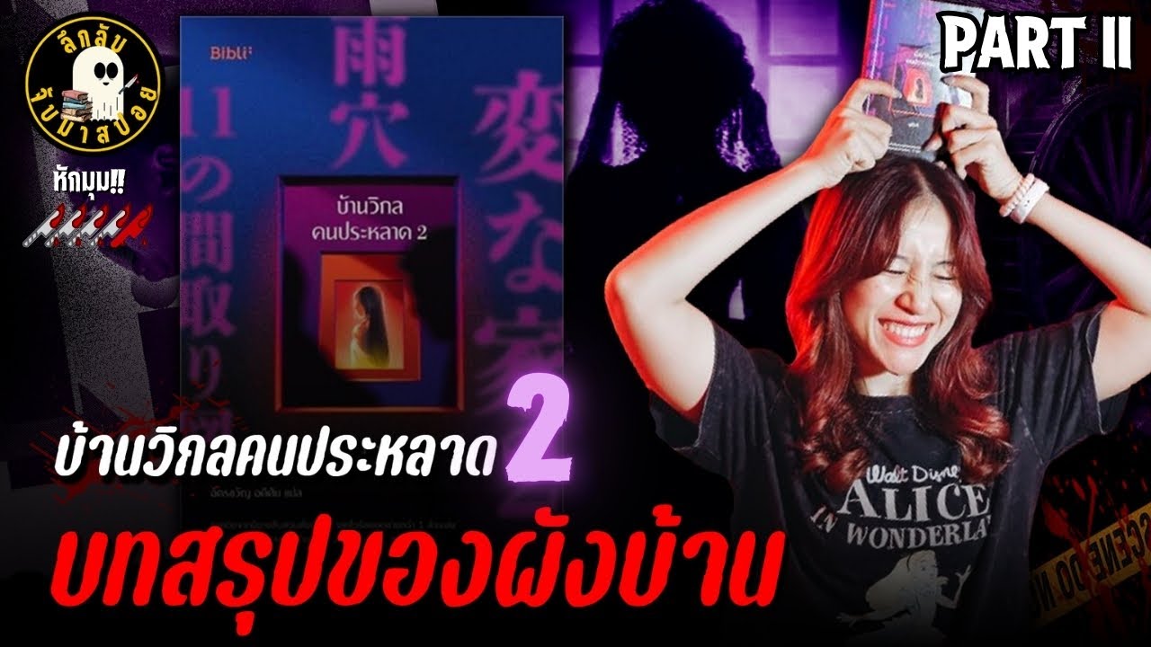 บ้านวิกลคนประหลาด 2 บทสรุปของผังบ้าน PART II | ลึกลับจับมาสปอย บ้านวิกลคนประหลาด 2 บทสรุปของผังบ้าน PART II | ลึกลับจับมาสปอย