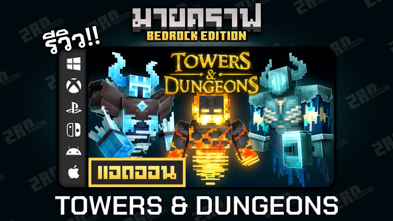 รีวิวแอดออน Towers & Dungeons “เพิ่มดันเจี้ยนใหม่กว่า 18 รูปแบบ 🗡️” Addon ใน Minecraft Bedrock รีวิวแอดออน Towers & Dungeons “เพิ่มดันเจี้ยนใหม่กว่า 18 รูปแบบ 🗡️” Addon ใน Minecraft Bedrock