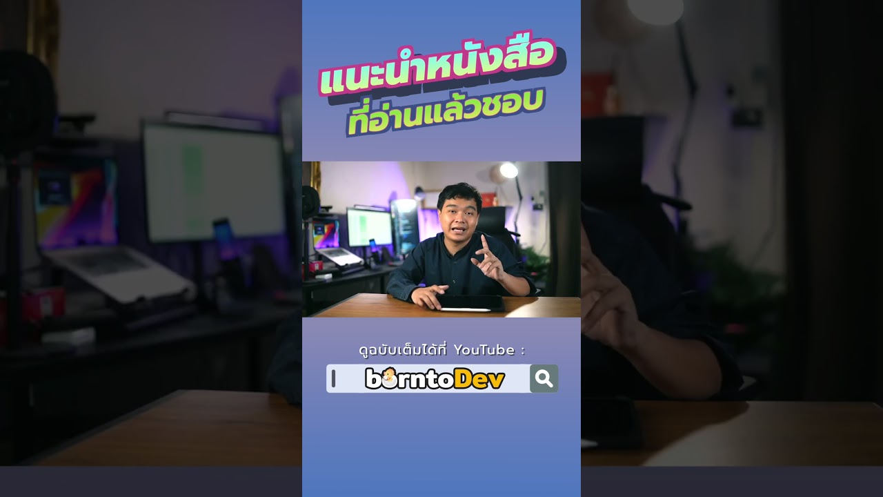 แนะนำหนังสือที่ Developer ควรอ่าน !!! #Shorts แนะนำหนังสือที่ Developer ควรอ่าน !!! #Shorts