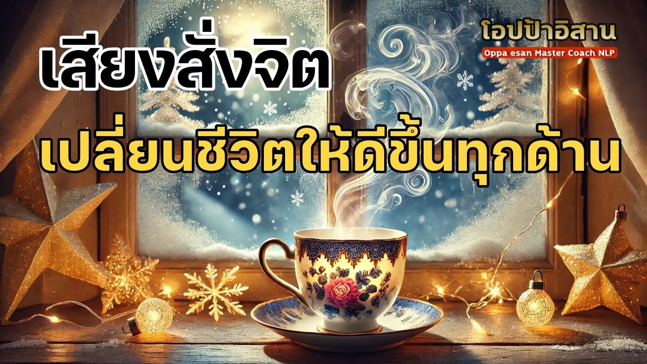 เสียงสั่งจิต เปลี่ยนชีวิตให้ดีขึ้นทุกด้าน | #เสียงสั่งจิต #โปรแกรมจิต #affirmations เสียงสั่งจิต เปลี่ยนชีวิตให้ดีขึ้นทุกด้าน | #เสียงสั่งจิต #โปรแกรมจิต #affirmations
