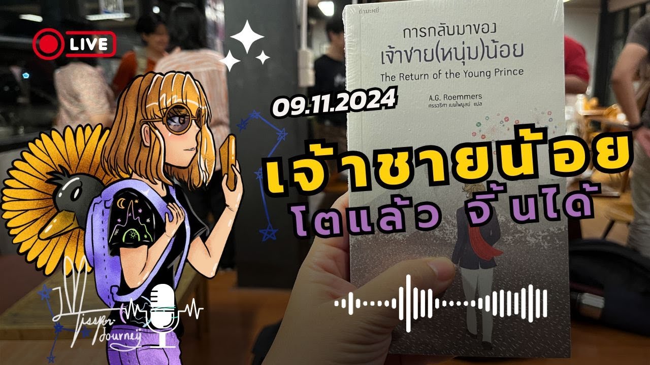 เจ้าชายน้อย โตแล้วจิ้นได้ – รีวิวหนังสือเจ้าชายหนุ่มน้อย – MissPor Journey เจ้าชายน้อย โตแล้วจิ้นได้ – รีวิวหนังสือเจ้าชายหนุ่มน้อย – MissPor Journey