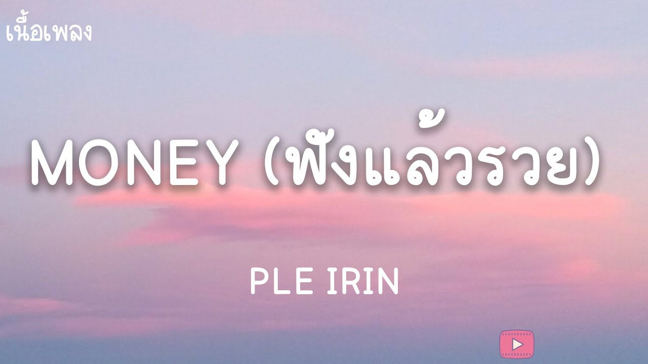 MONEY (ฟังแล้วรวย) – PLE IRIN (เนื้อเพลง) MONEY (ฟังแล้วรวย) – PLE IRIN (เนื้อเพลง)
