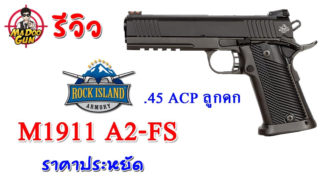 รีวิวปืน Rock Island Armory 1911-A2 ขนาด .45 ACP รีวิวปืน Rock Island Armory 1911-A2 ขนาด .45 ACP