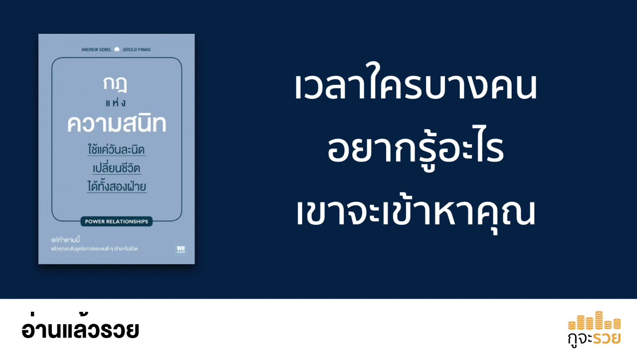 อ่านแล้วรวย No.42 : กฎแห่งความสนิท อ่านแล้วรวย No.42 : กฎแห่งความสนิท