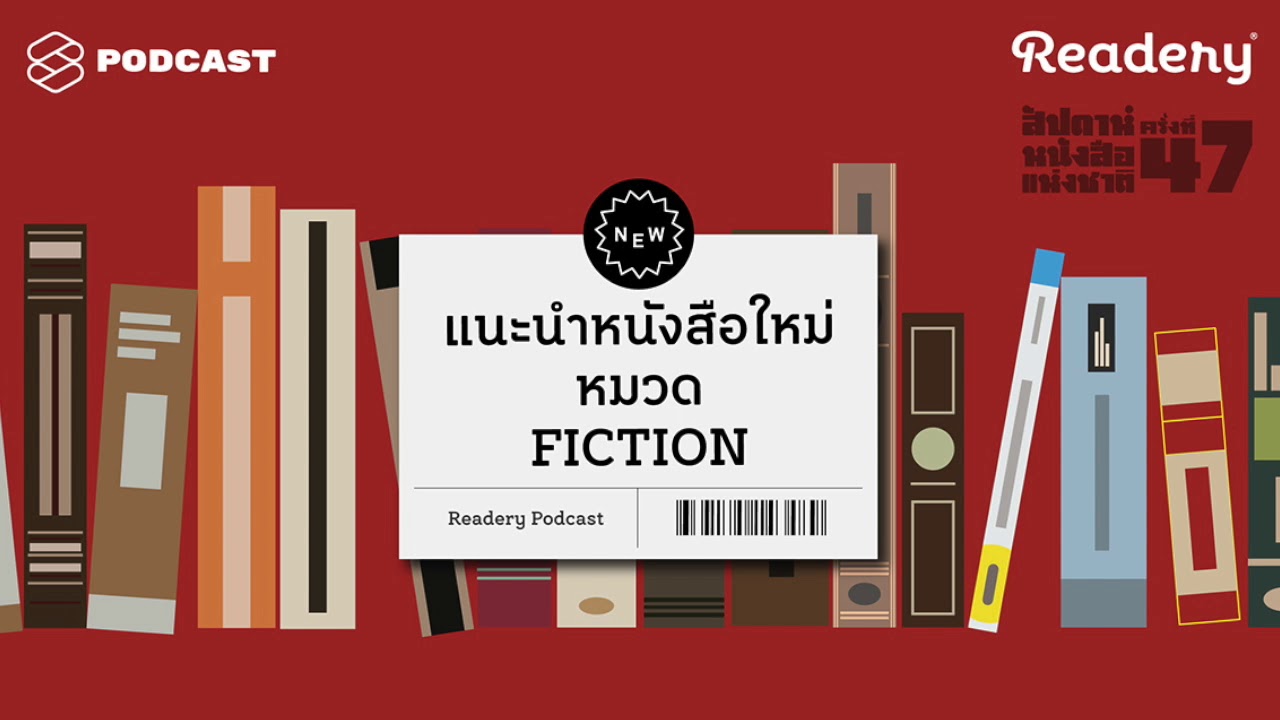 แนะนำหนังสือใหม่งานสัปดาห์หนังสือฯ หมวด Fiction | Readery Special EP.2 แนะนำหนังสือใหม่งานสัปดาห์หนังสือฯ หมวด Fiction | Readery Special EP.2