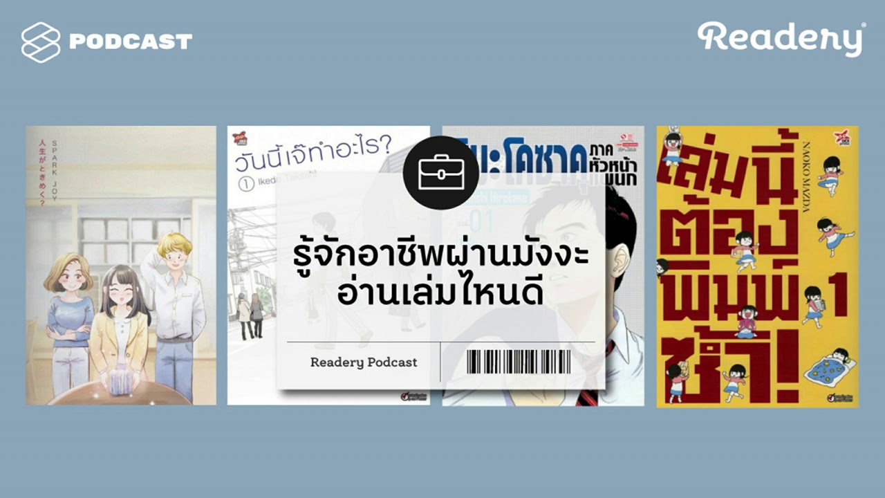 รู้จักอาชีพผ่านมังงะ อ่านเล่มไหนดี | Readery EP.48 รู้จักอาชีพผ่านมังงะ อ่านเล่มไหนดี | Readery EP.48