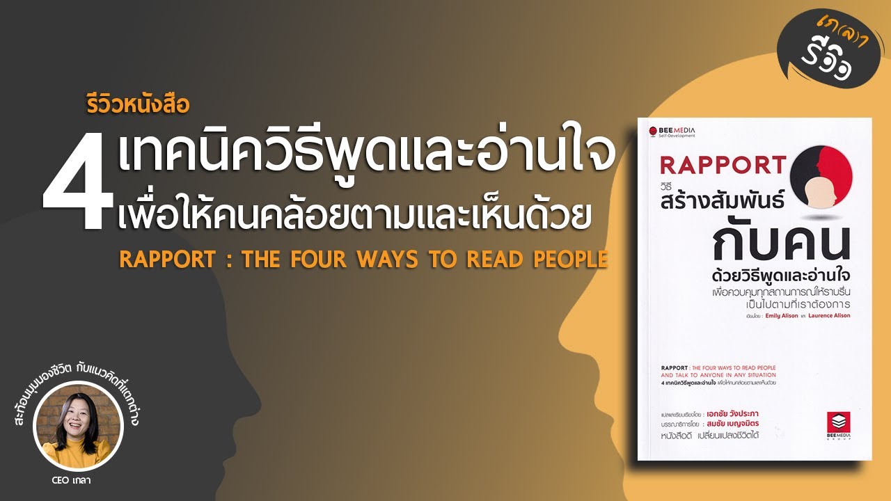 รีวิวหนังสือ Rapport วิธีสร้างสัมพันธ์กับคนด้วยวิธีพูดและอ่านใจ | เกลารีวิว EP.13 รีวิวหนังสือ Rapport วิธีสร้างสัมพันธ์กับคนด้วยวิธีพูดและอ่านใจ | เกลารีวิว EP.13