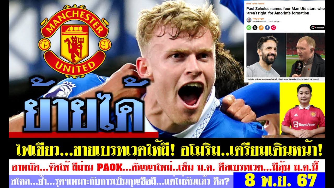 สรุปข่าวแมนยู ล่าสุด 8 พ.ย. 67 เวลา 09.05 น. – อนุมัติขาย! ผีเซ็นเบรทเวต ม.ค. ซาเน่คุยแล้วOK ดีล? สรุปข่าวแมนยู ล่าสุด 8 พ.ย. 67 เวลา 09.05 น. – อนุมัติขาย! ผีเซ็นเบรทเวต ม.ค. ซาเน่คุยแล้วOK ดีล?