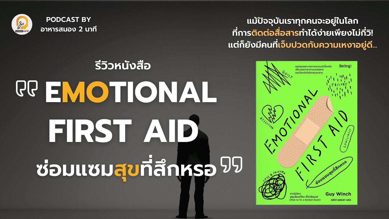 รีวิวหนังสือ “Emotional First Aid” วิธีจัดการบาดแผลจากความเหงา | อาหารสมอง 2 นาที Podcast EP. 6 รีวิวหนังสือ “Emotional First Aid” วิธีจัดการบาดแผลจากความเหงา | อาหารสมอง 2 นาที Podcast EP. 6