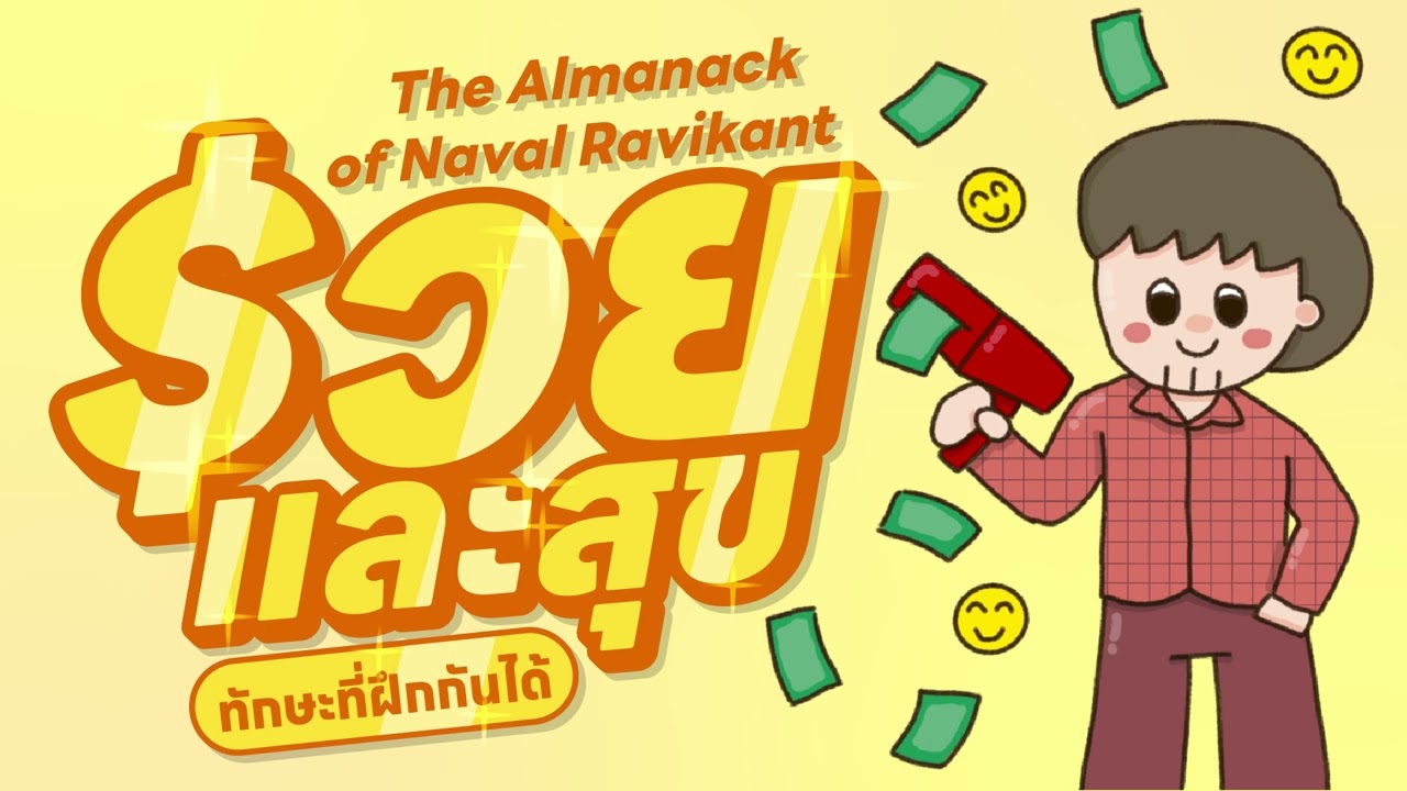 The Almanack of Naval Ravikant  รวยและสุข ทักษะที่ฝึกกันได้ The Almanack of Naval Ravikant  รวยและสุข ทักษะที่ฝึกกันได้