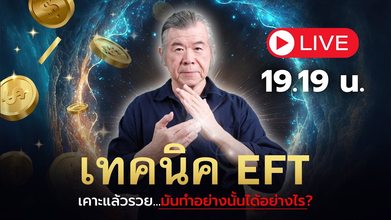 EFT เคาะแล้วรวย : เทคนิคปลดล็อกความร่ำรวยภายใน EFT เคาะแล้วรวย : เทคนิคปลดล็อกความร่ำรวยภายใน