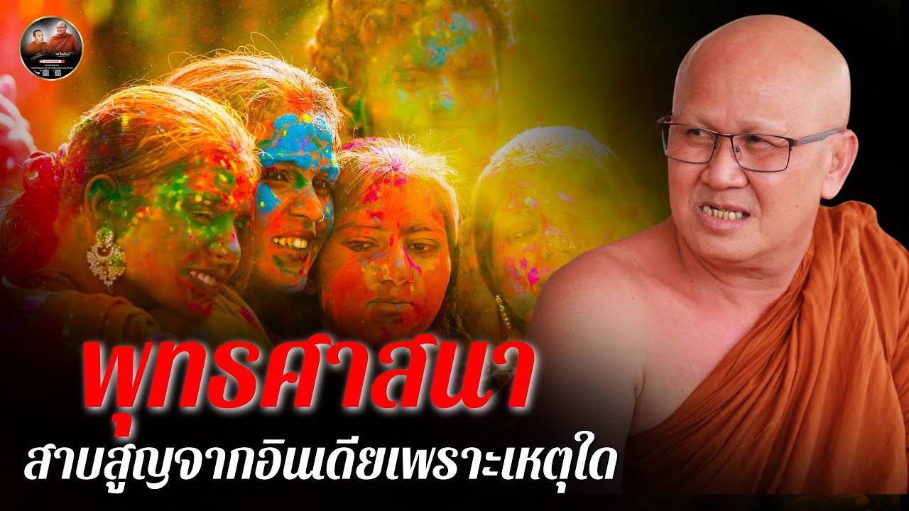 พุทธศาสนา สาบสูญจากอินเดีย เพราะเหตุใด 14/11/67 #พระสิ้นคิด #หลวงตาสินทรัพย์  #ศาสนาพุทธ พุทธศาสนา สาบสูญจากอินเดีย เพราะเหตุใด 14/11/67 #พระสิ้นคิด #หลวงตาสินทรัพย์  #ศาสนาพุทธ