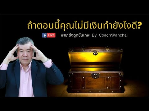 ุถ้าตอนนี้คุณไม่มีเงิน เครียด เป็นหนี้ หาเงินไม่ได้เลยทำยังไงดี ุถ้าตอนนี้คุณไม่มีเงิน เครียด เป็นหนี้ หาเงินไม่ได้เลยทำยังไงดี