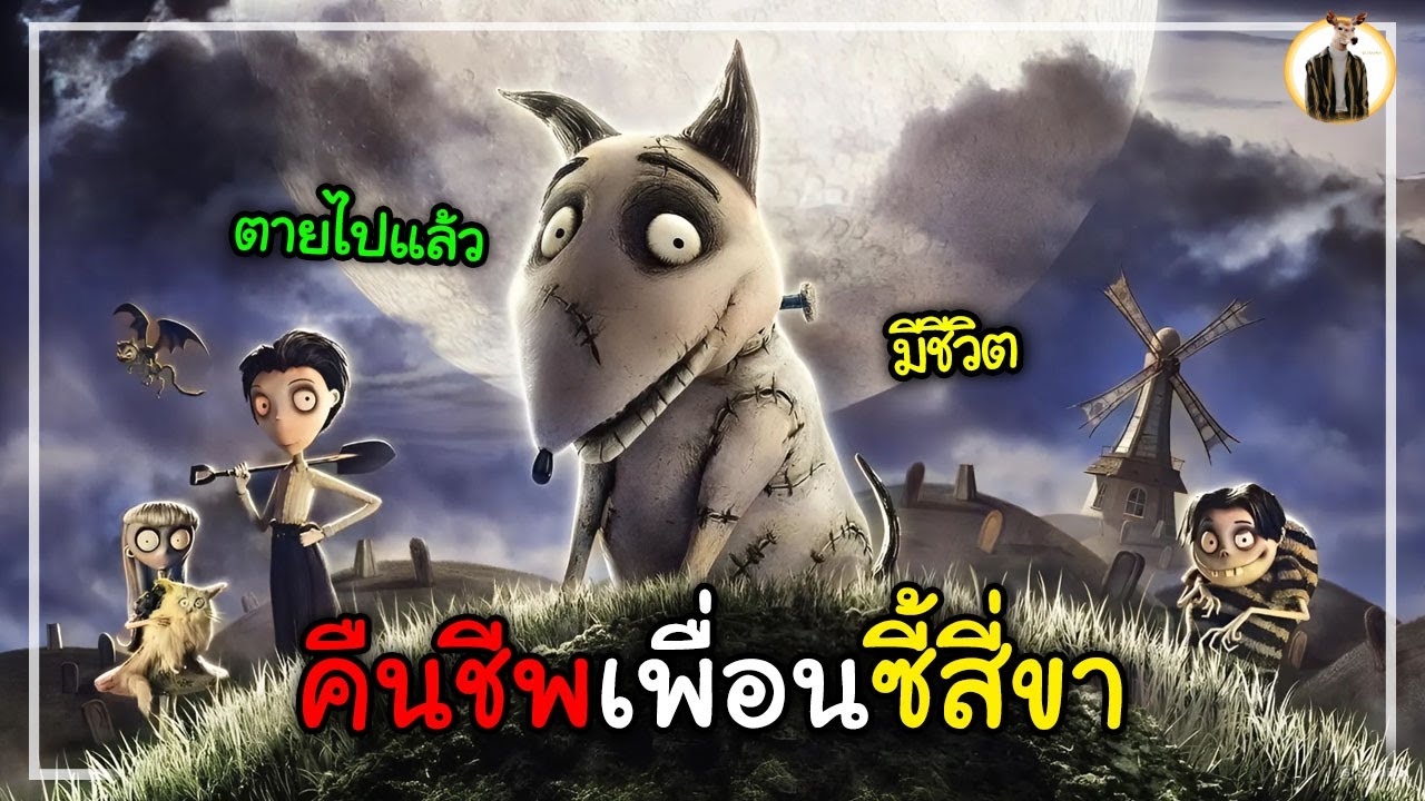 (สปอยหนัง) เมื่อเขาคืนชีพเพื่อนซี้สี่ขา | DUKANNA (สปอยหนัง) เมื่อเขาคืนชีพเพื่อนซี้สี่ขา | DUKANNA