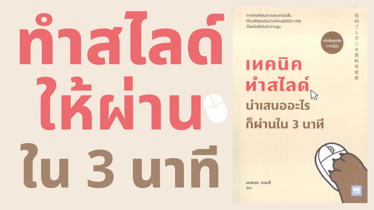 เทคนิคทำสไลด์ นำเสนออะไรก็ผ่านใน 3 นาที l สรุปให้ Podcast EP. 19 เทคนิคทำสไลด์ นำเสนออะไรก็ผ่านใน 3 นาที l สรุปให้ Podcast EP. 19