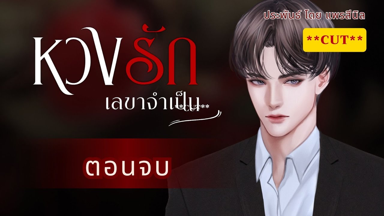 EP 13 นิยายเสียง เรื่อง #หวงรักเลขาจำเป็น #แพรสีนิล EP 13 นิยายเสียง เรื่อง #หวงรักเลขาจำเป็น #แพรสีนิล