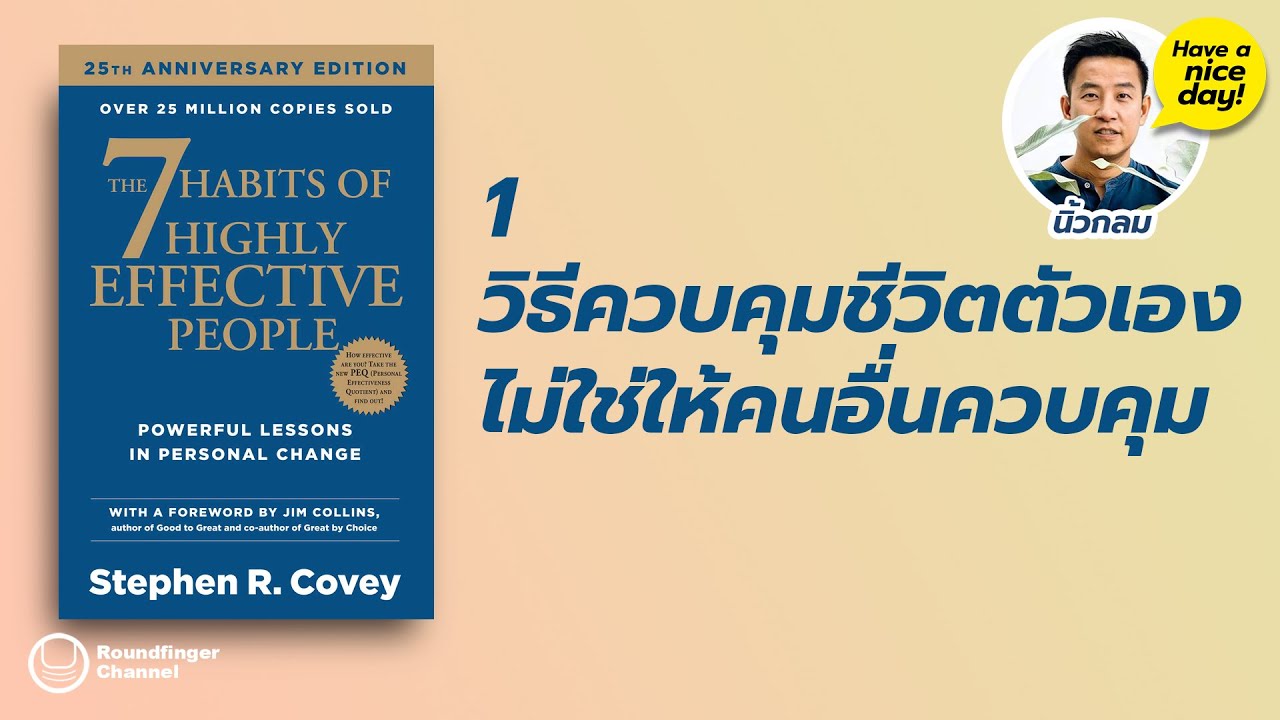 #1 วิธีควบคุมชีวิตตัวเอง ไม่ใช่ให้คนอื่นควบคุม | 7 Habits / โดย นิ้วกลม EP1/2022 #1 วิธีควบคุมชีวิตตัวเอง ไม่ใช่ให้คนอื่นควบคุม | 7 Habits / โดย นิ้วกลม EP1/2022