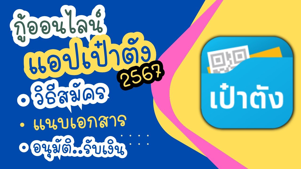 กู้เงิน ผ่านแอปเป๋าตัง ปี 2567 ดอกเบี้ยถูก ผ่เนเบา ไม่ต้องค้ำ กู้เงิน ผ่านแอปเป๋าตัง ปี 2567 ดอกเบี้ยถูก ผ่เนเบา ไม่ต้องค้ำ