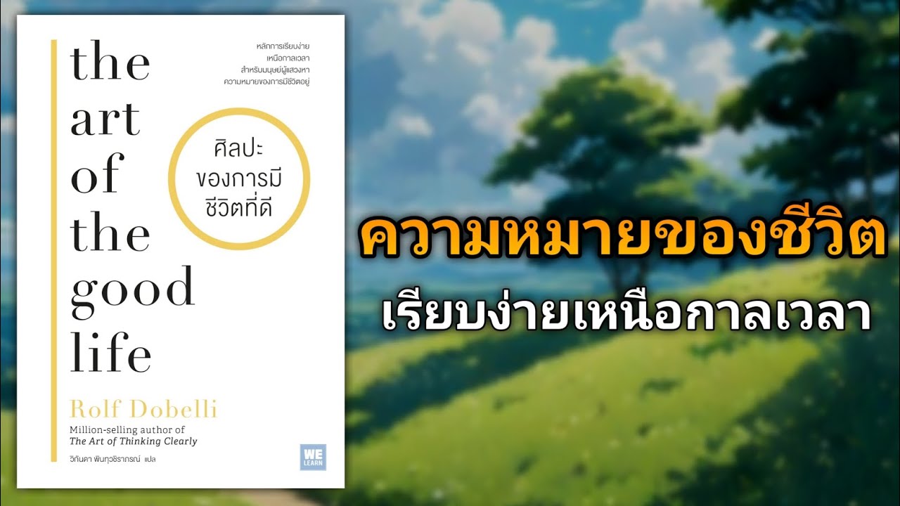 ความหมายของชีวิตเรียบง่ายเหนือกาลเวลา |รีวิวหนังสือ ศิลปะของการมีชีวิตที่ดี the art of the good life ความหมายของชีวิตเรียบง่ายเหนือกาลเวลา |รีวิวหนังสือ ศิลปะของการมีชีวิตที่ดี the art of the good life