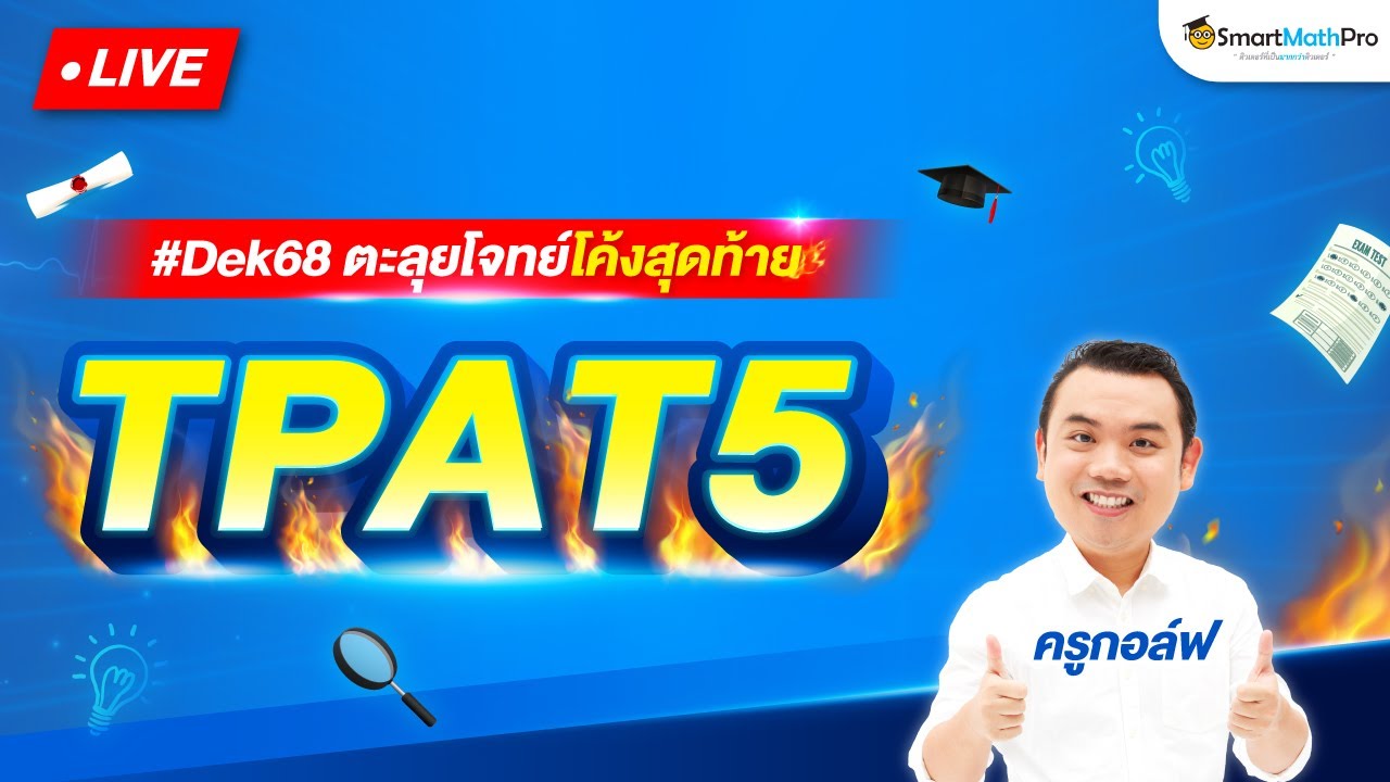 TPAT5 – ตะลุยโจทย์โค้งสุดท้าย By ครูกอล์ฟ | SmartMathPro TPAT5 – ตะลุยโจทย์โค้งสุดท้าย By ครูกอล์ฟ | SmartMathPro