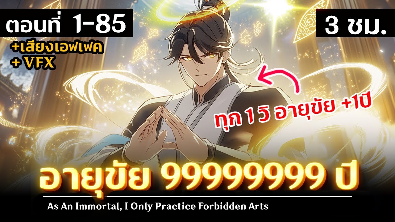 มังงะจีนรวมตอน :  ข้ามีอายุขัย 9999999999 ปี !? (ทุกวินาทีอายุขัย +1 ปี !!)  #มังงะใหม่ มังงะจีนรวมตอน :  ข้ามีอายุขัย 9999999999 ปี !? (ทุกวินาทีอายุขัย +1 ปี !!)  #มังงะใหม่