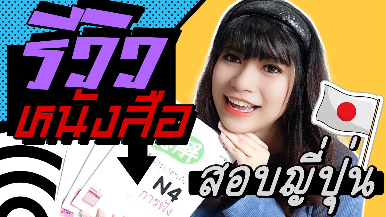 แนะนำหนังสือเตรียมสอบ N4 สอบวัดระดับภาษาญี่ปุ่น JLPT รีวิวหนังสือเรียนด้วยตัวเองจากเริ่มต้นถึงN4 แนะนำหนังสือเตรียมสอบ N4 สอบวัดระดับภาษาญี่ปุ่น JLPT รีวิวหนังสือเรียนด้วยตัวเองจากเริ่มต้นถึงN4