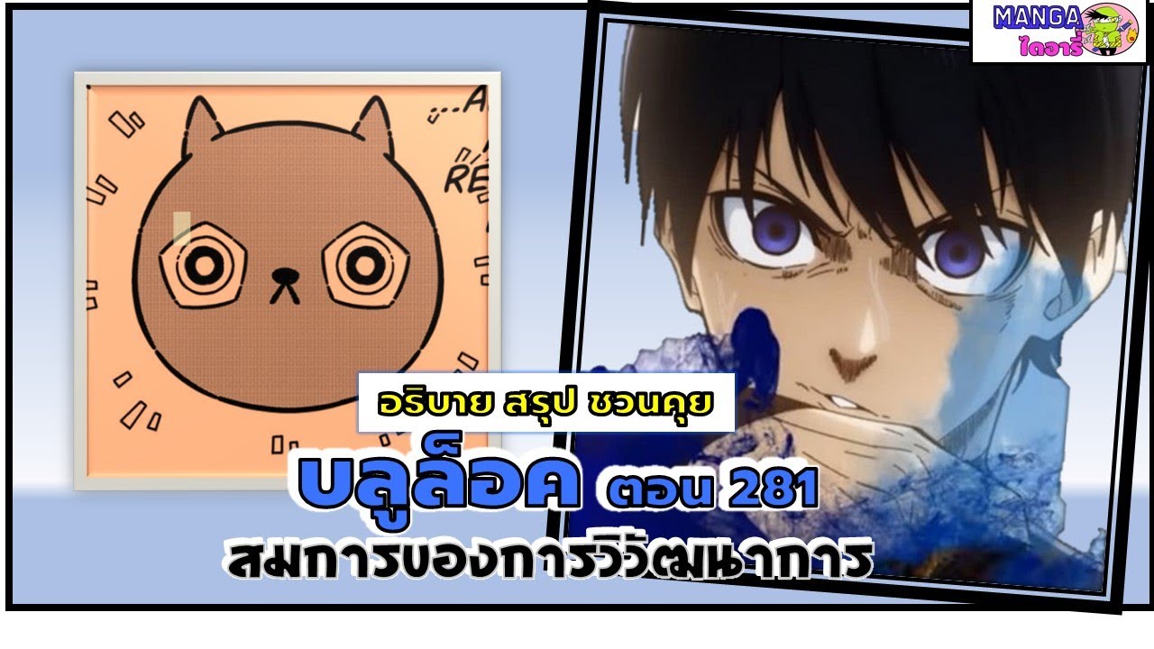 อธิบาย สรุป ชวนคุย- บลูล็อค  (blue lock) ตอน 281 – สมการของการวิวัฒนาการ อธิบาย สรุป ชวนคุย- บลูล็อค  (blue lock) ตอน 281 – สมการของการวิวัฒนาการ