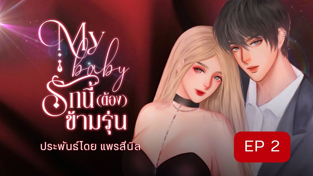 EP 2/15  นิยายเสียงเรื่อง #รักนี้ต้องข้ามรุ่น เขียนโดย #แพรสีนิล พากษ์เสียงโดย #กีรติ EP 2/15  นิยายเสียงเรื่อง #รักนี้ต้องข้ามรุ่น เขียนโดย #แพรสีนิล พากษ์เสียงโดย #กีรติ