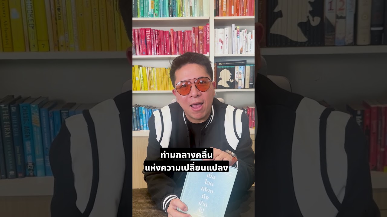 “เมื่อโลกเสียงดังเกินไป” หนังสือโดยรวิศ หาญอุตสาหะ “เมื่อโลกเสียงดังเกินไป” หนังสือโดยรวิศ หาญอุตสาหะ
