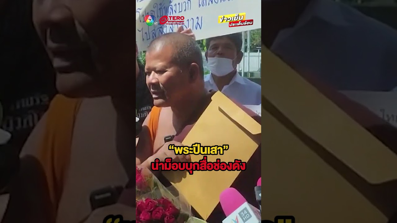 “พระปีนเสา” แกนนำม็อบ บุก ! สื่อช่องดัง อ้างเสนอข่าวโจมตีพุทธศาสนา #ข่าวเย็นประเด็นร้อน “พระปีนเสา” แกนนำม็อบ บุก ! สื่อช่องดัง อ้างเสนอข่าวโจมตีพุทธศาสนา #ข่าวเย็นประเด็นร้อน