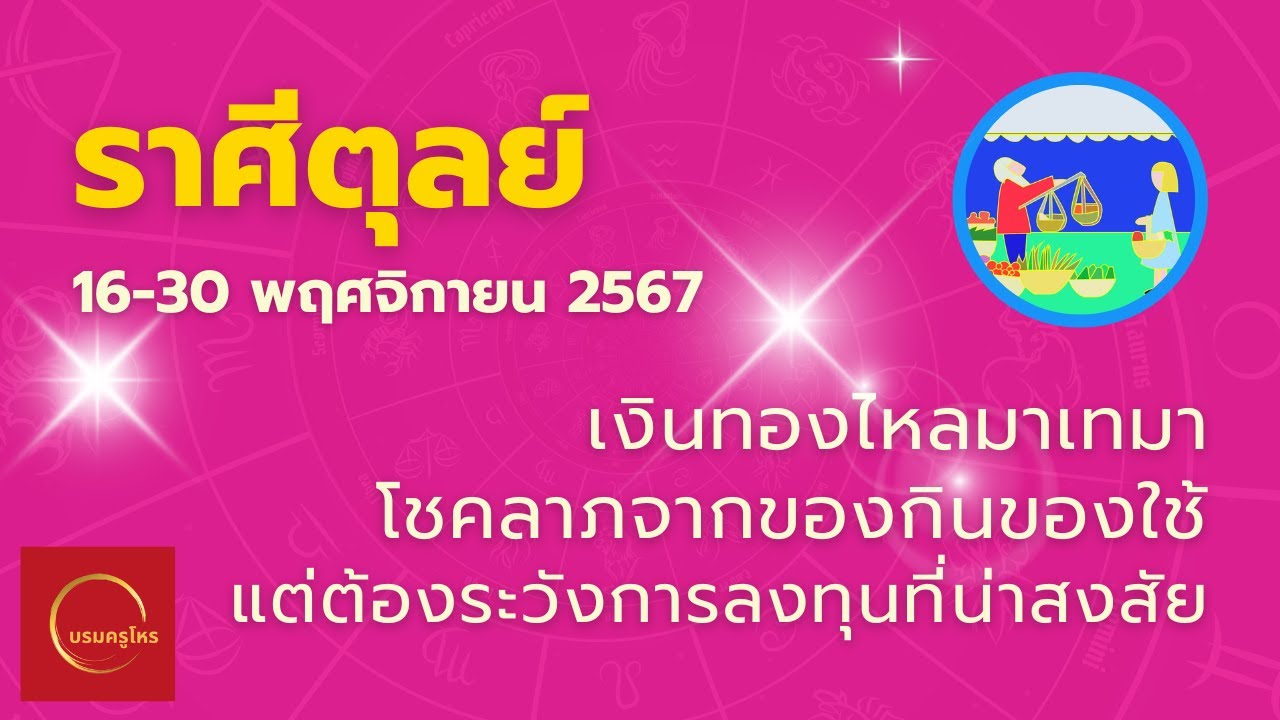 #ราศีตุลย์ 16-30 พ.ย. 67 เงินสะพัด โชคเข้า ระวังถูกหลอก ลงทุนรอบคอบ #ดูดวง #บรมครูโหร #ราศีตุลย์ 16-30 พ.ย. 67 เงินสะพัด โชคเข้า ระวังถูกหลอก ลงทุนรอบคอบ #ดูดวง #บรมครูโหร