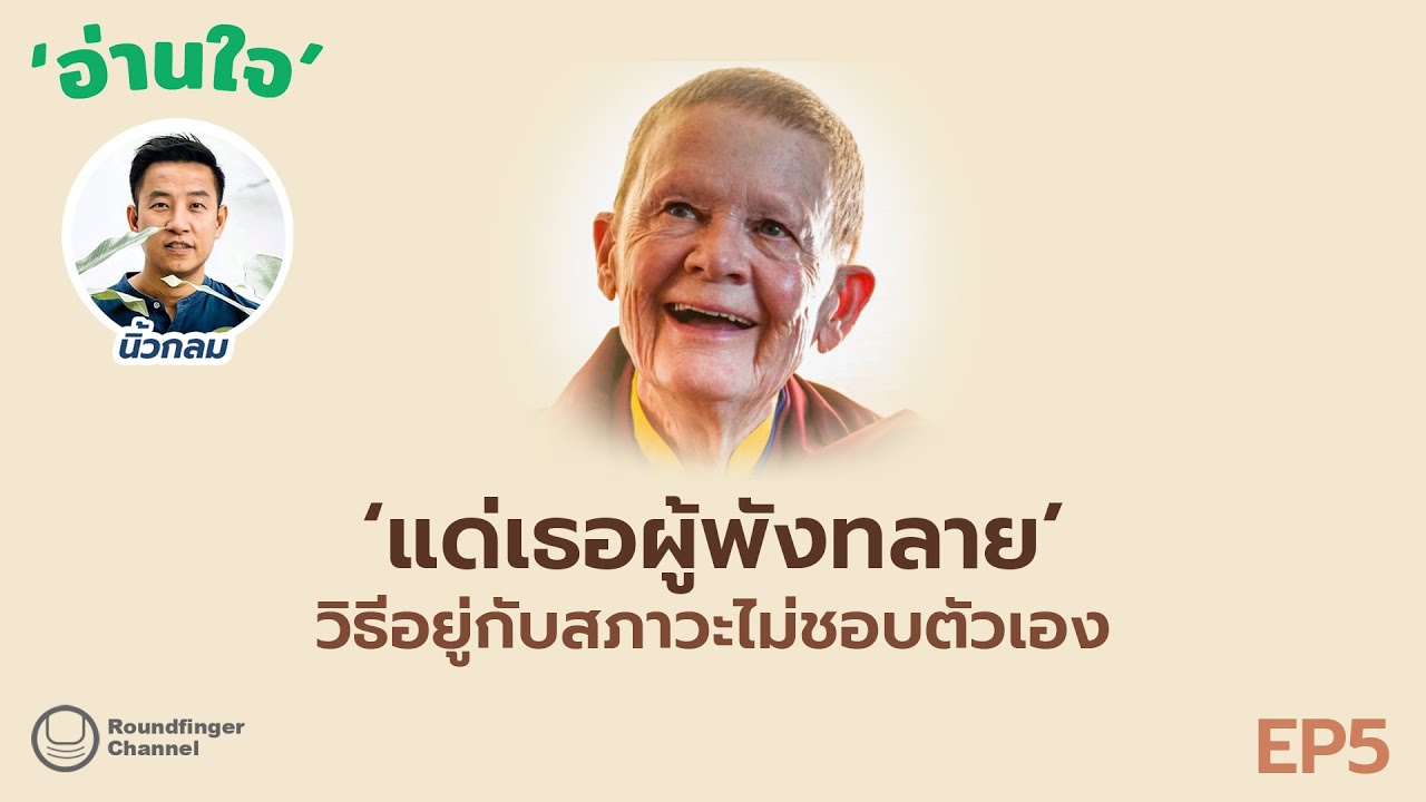 แด่เธอผู้พังทลาย : วิธีอยู่กับสภาวะไม่ชอบตัวเอง / นิ้วกลม / อ่านใจ ep5 แด่เธอผู้พังทลาย : วิธีอยู่กับสภาวะไม่ชอบตัวเอง / นิ้วกลม / อ่านใจ ep5