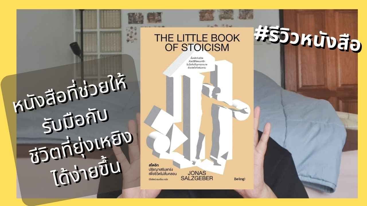 รีวิวหนังสือ ปรัชญาสโตอิก ปรัชญาเสริมแกร่งเพื่อชีวิตไม่สั่นคลอน รีวิวหนังสือ ปรัชญาสโตอิก ปรัชญาเสริมแกร่งเพื่อชีวิตไม่สั่นคลอน