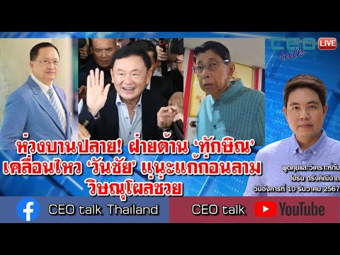 ห่วงบานปลาย! ฝ่ายต้าน ‘ทักษิณ’ เคลื่อนไหว ‘วันชัย’ แนะแก้ก่อนลาม วิษณุโผล่ช่วย l CEO talk ห่วงบานปลาย! ฝ่ายต้าน ‘ทักษิณ’ เคลื่อนไหว ‘วันชัย’ แนะแก้ก่อนลาม วิษณุโผล่ช่วย l CEO talk