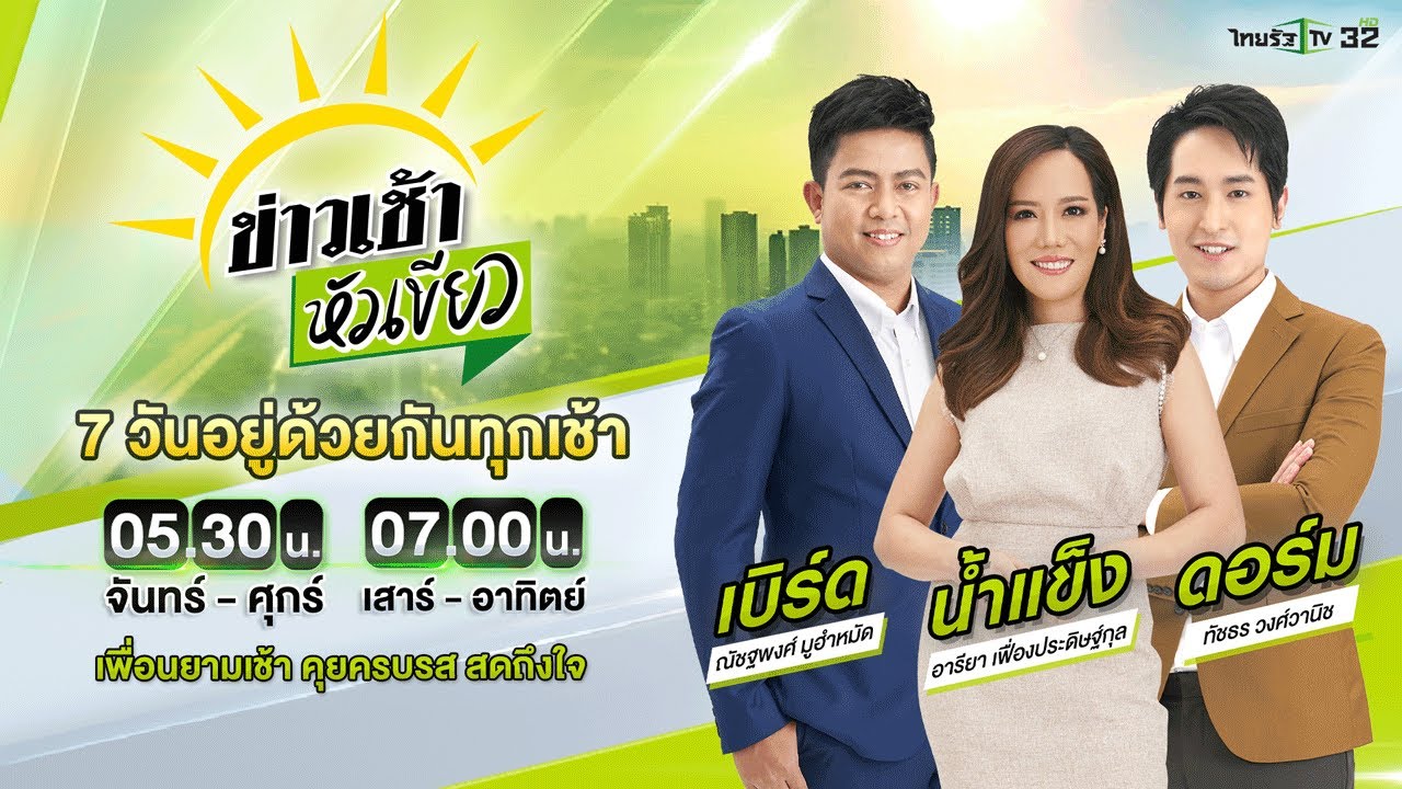 Live : ข่าวเช้าหัวเขียว 13 พ.ย. 67 | ThairathTV Live : ข่าวเช้าหัวเขียว 13 พ.ย. 67 | ThairathTV