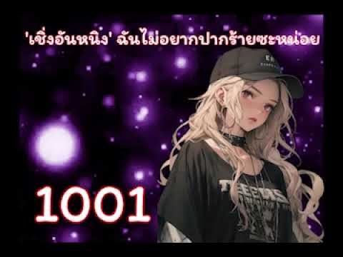 ‘เชิ่งอันหนิง’ ฉันไม่อยากปากร้ายซะหน่อย ตอนที่ 1001-1025 ‘เชิ่งอันหนิง’ ฉันไม่อยากปากร้ายซะหน่อย ตอนที่ 1001-1025