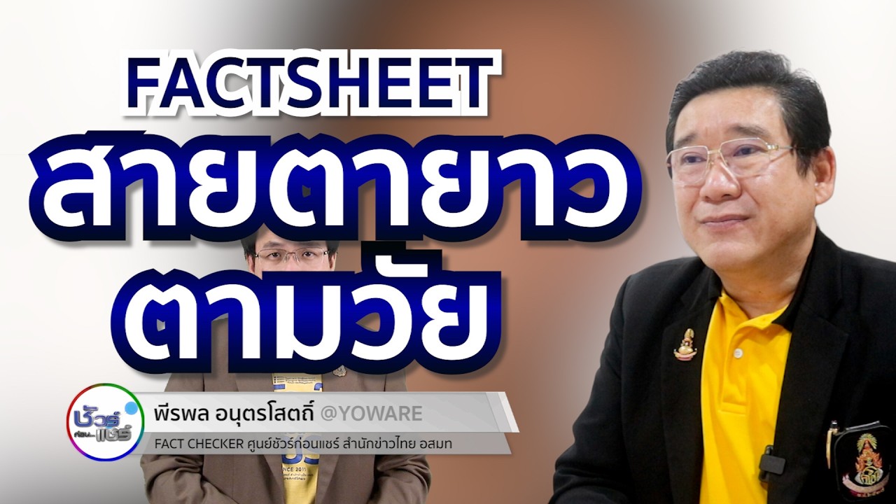 ชัวร์ก่อนแชร์ FACTSHEET : สายตายาวตามวัย ชัวร์ก่อนแชร์ FACTSHEET : สายตายาวตามวัย