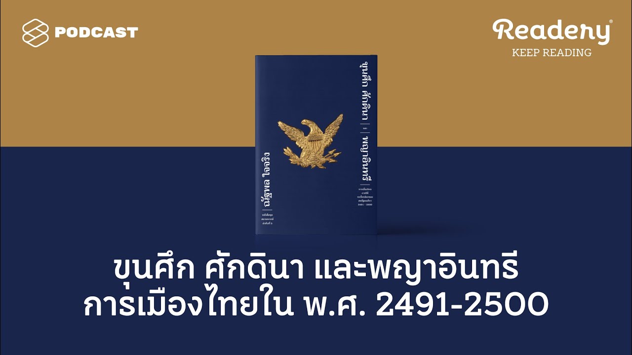 ขุนศึก ศักดินา และพญาอินทรี การเมืองไทยใน พ.ศ. 2491-2500 | Readery EP.97 ขุนศึก ศักดินา และพญาอินทรี การเมืองไทยใน พ.ศ. 2491-2500 | Readery EP.97