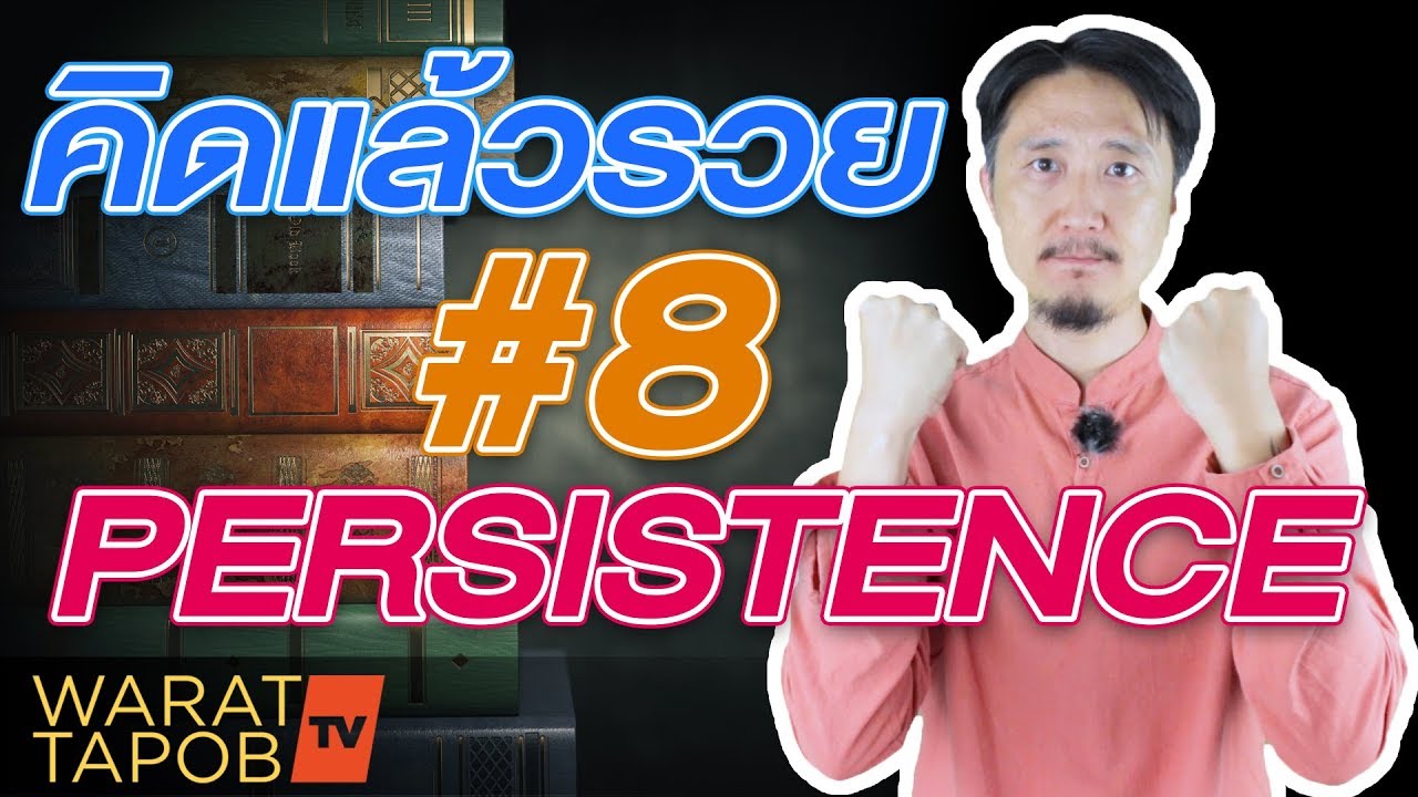 อยากรวย ต้องอ่าน THINK AND GROW RICH คิดแล้วรวย EP8 การยืนหยัด Persistence อยากรวย ต้องอ่าน THINK AND GROW RICH คิดแล้วรวย EP8 การยืนหยัด Persistence