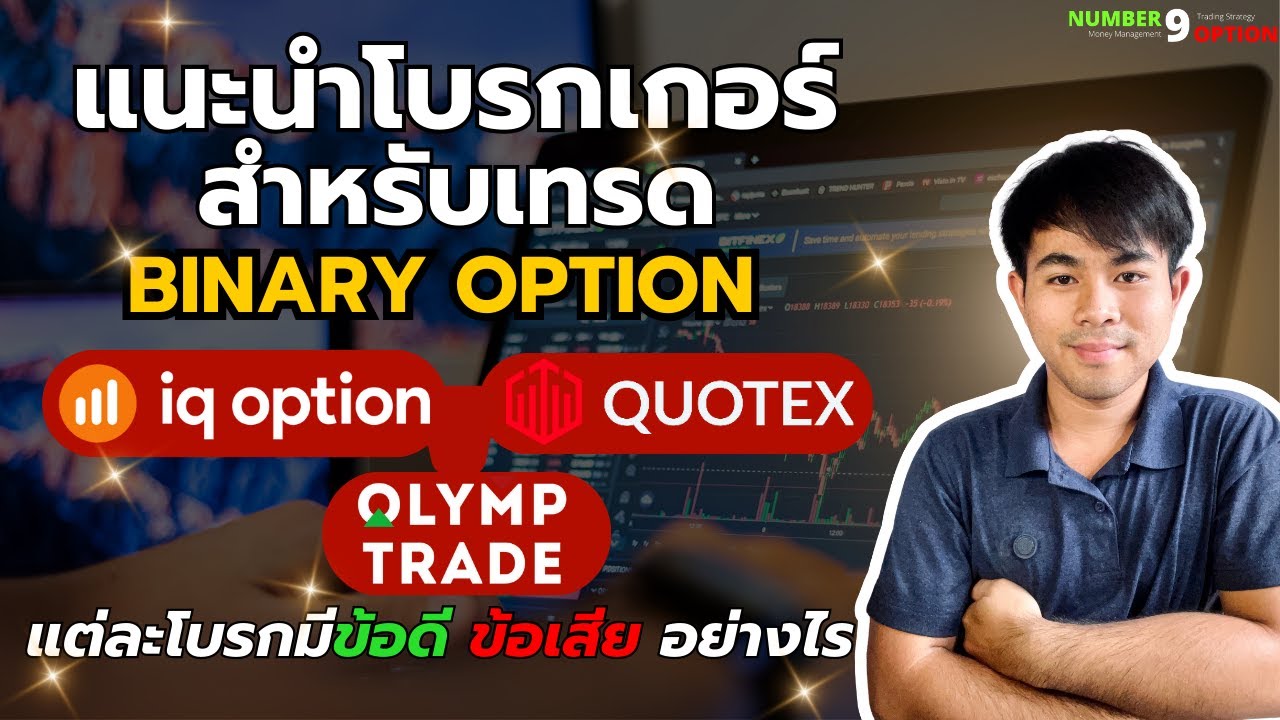แนะนำโบรกเกอร์ : สำหรับเทรด Binary Option แต่ละโบรกแตกต่างกันอย่างไร? แนะนำโบรกเกอร์ : สำหรับเทรด Binary Option แต่ละโบรกแตกต่างกันอย่างไร?