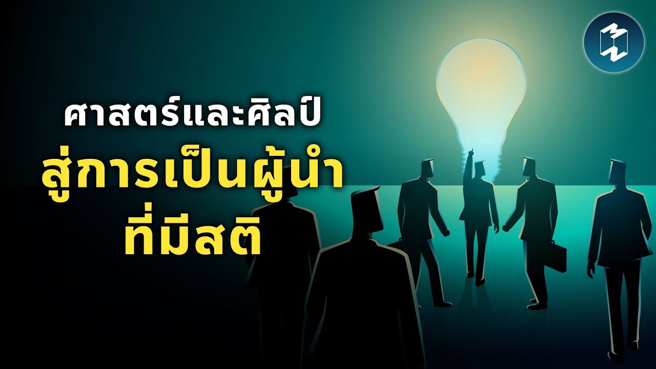 ศาสตร์และศิลป์สู่การเป็นผู้นำที่มีสติ | Mission To The Moon EP.2263 ศาสตร์และศิลป์สู่การเป็นผู้นำที่มีสติ | Mission To The Moon EP.2263