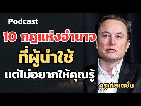 กฎแห่งอำนาจที่ผู้นำใช้คุมเกมและเขาไม่อยากให้คุณรู้   #จิตวิทยา #mindset กฎแห่งอำนาจที่ผู้นำใช้คุมเกมและเขาไม่อยากให้คุณรู้   #จิตวิทยา #mindset