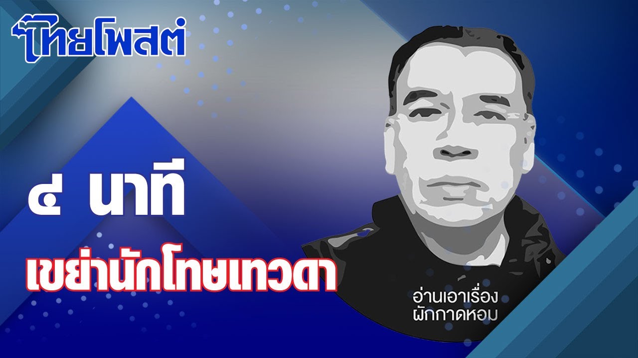 อ่านเอาเรื่อง : ๔ นาทีเขย่านักโทษเทวดา อ่านเอาเรื่อง : ๔ นาทีเขย่านักโทษเทวดา